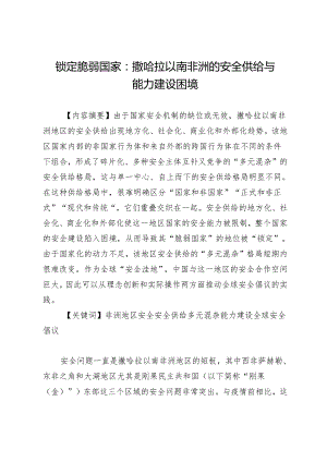 锁定脆弱国家：撒哈拉以南非洲的安全供给与能力建设困境.docx