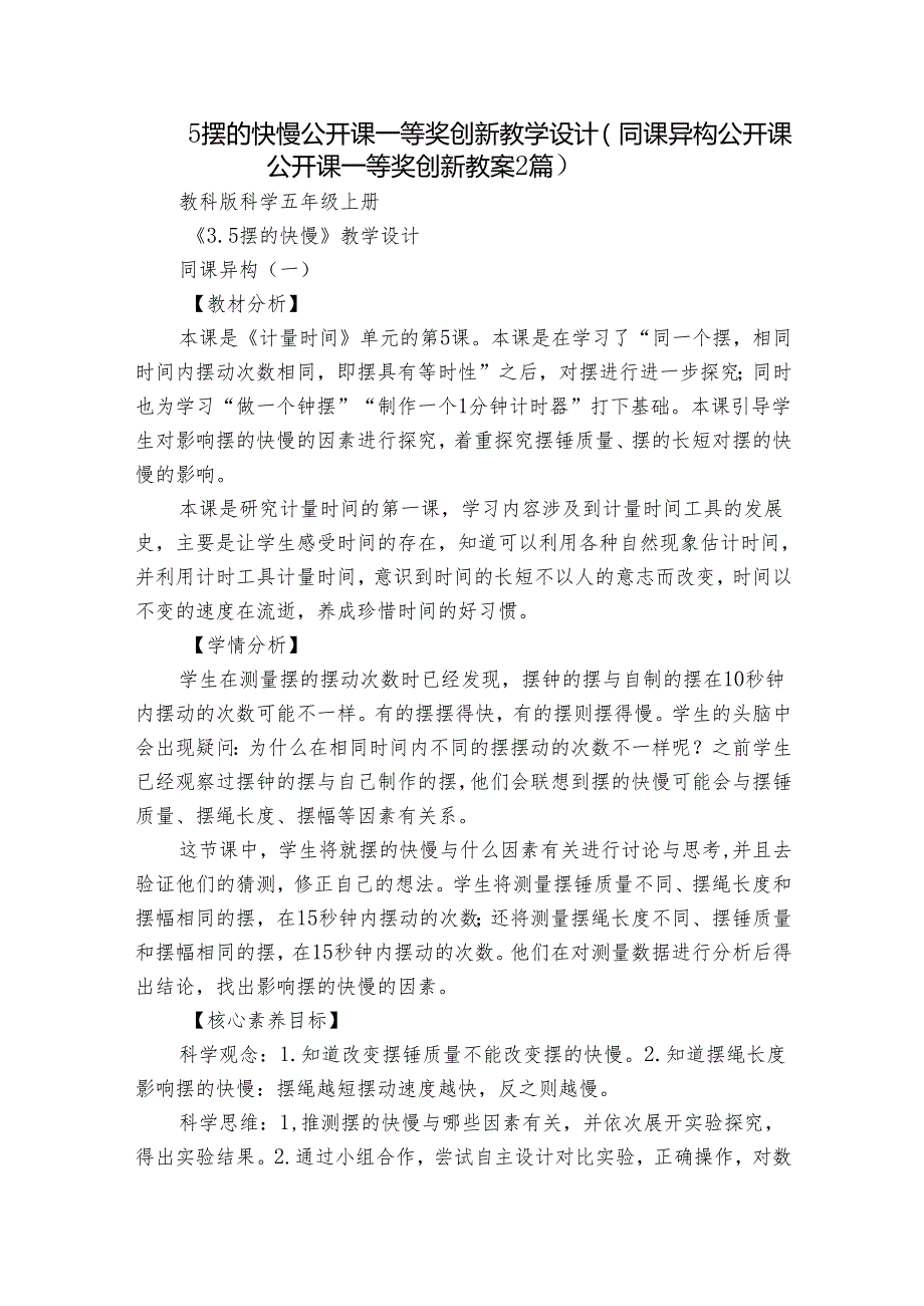 5 摆的快慢 公开课一等奖创新教学设计（同课异构公开课公开课一等奖创新教案2篇）.docx_第1页