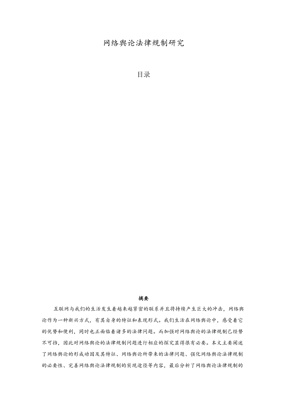 网络舆论法律规制研究.docx_第1页