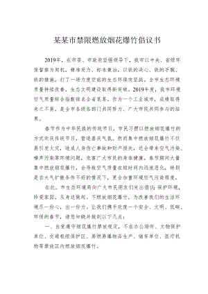 某某市禁限燃放烟花爆竹倡议书.docx