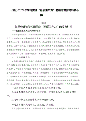 （8篇）2024年学习贯彻“新质生产力”的研讨发言材料及心得.docx