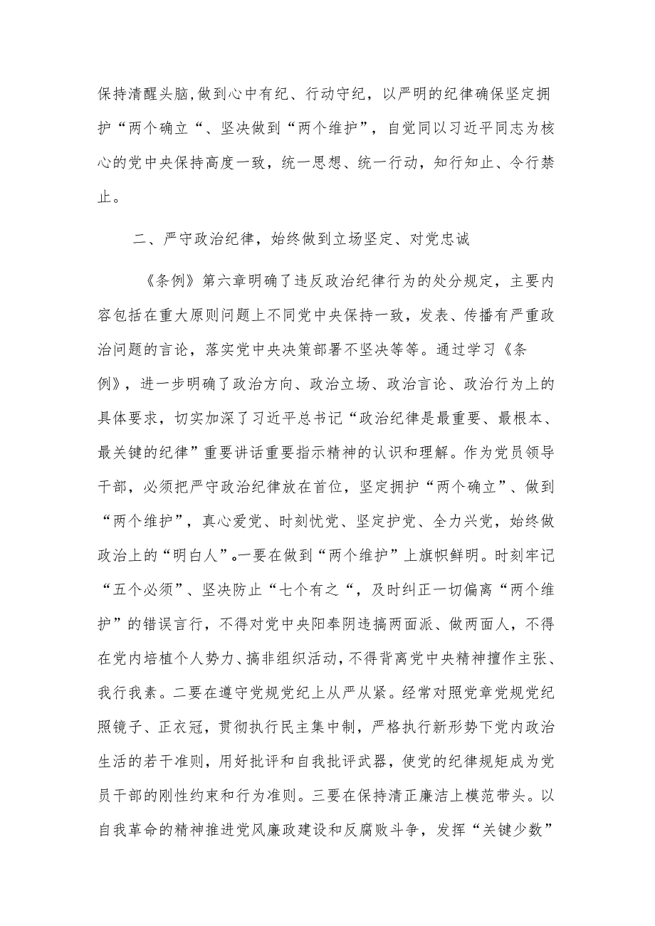 2024区委常委在党纪学习教育专题研讨上的交流发言材料两篇范文.docx_第2页