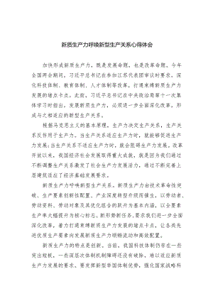 (六篇)新质生产力呼唤新型生产关系心得体会范文.docx