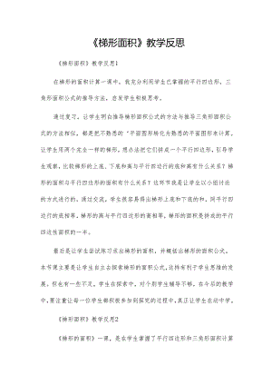 《梯形面积》教学反思.docx