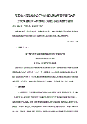 【政策】江西省关于加快推进城镇环境基础设施建设的实施方案.docx