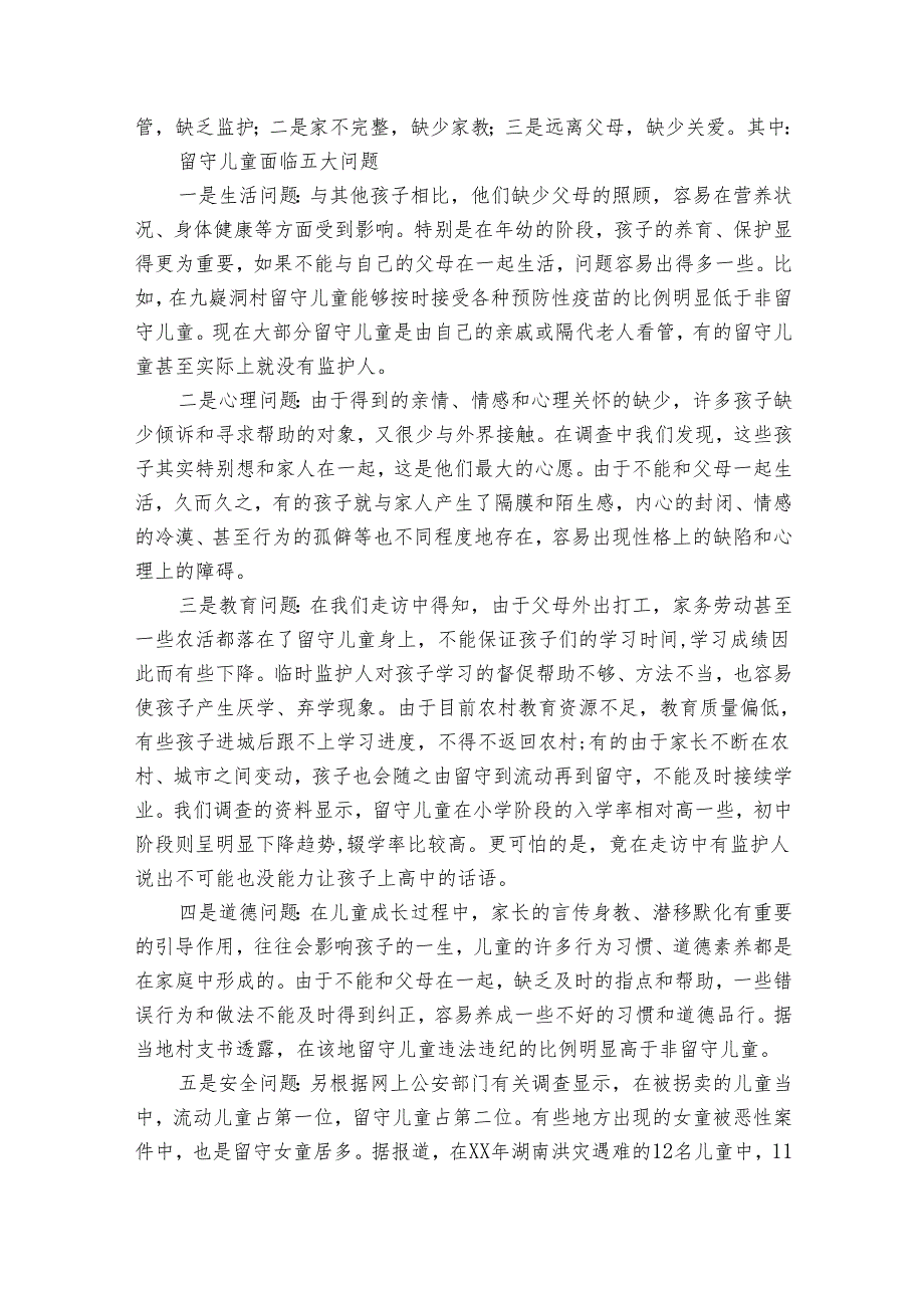 农村留守儿童调查报告3000字（18篇）_1.docx_第2页