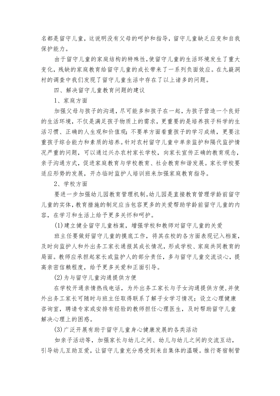 农村留守儿童调查报告3000字（18篇）_1.docx_第3页