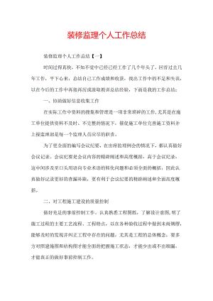 装修监理个人工作总结.docx