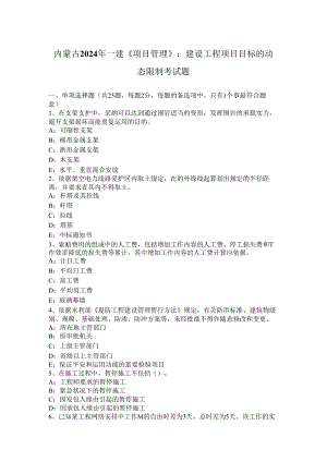 内蒙古2024年一建《项目管理》：建设工程项目目标的动态控制考试题.docx