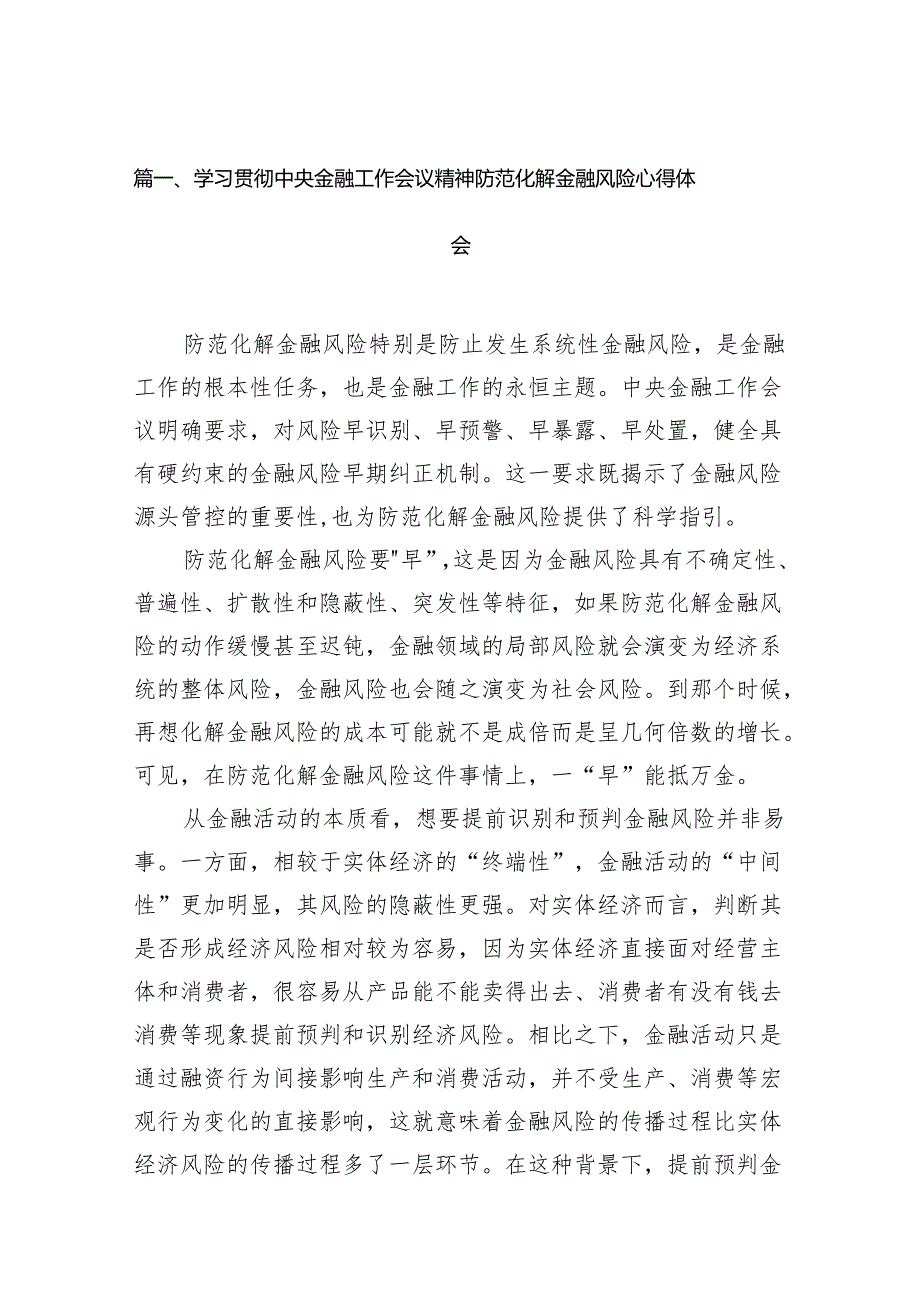 学习贯彻中央金融工作会议精神防范化解金融风险心得体会7篇供参考.docx_第2页