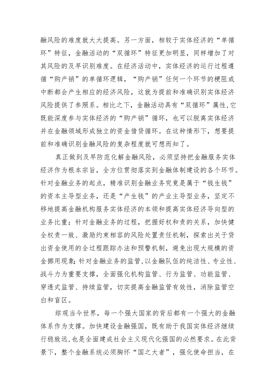 学习贯彻中央金融工作会议精神防范化解金融风险心得体会7篇供参考.docx_第3页