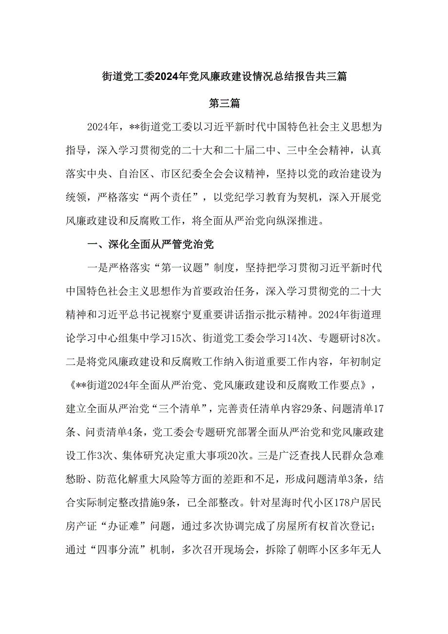 街道党工委2024年党风廉政建设情况总结报告3篇.docx_第1页