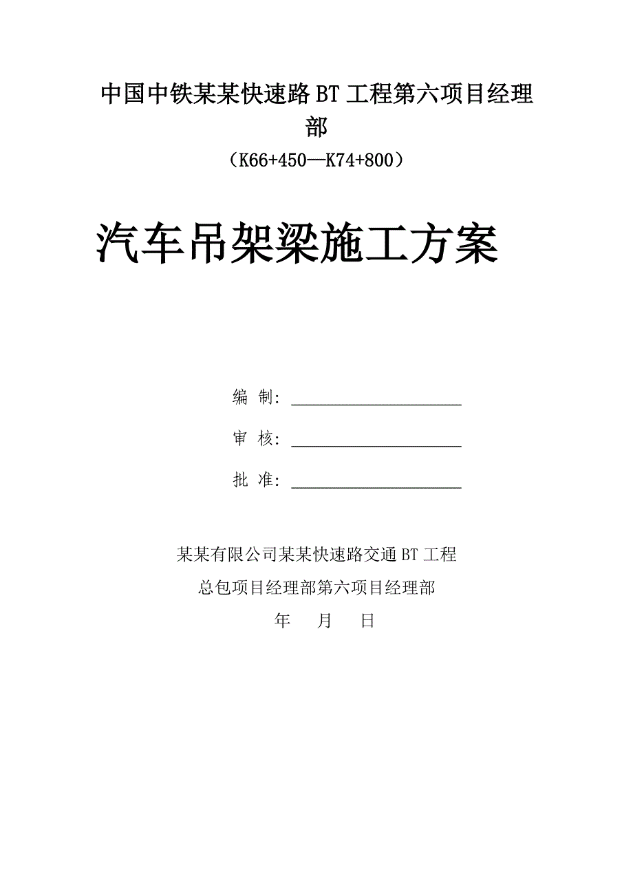 吊车架梁专项施工方案.doc_第1页