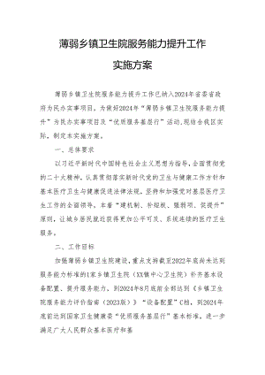 薄弱乡镇卫生院服务能力提升工作实施方案.docx