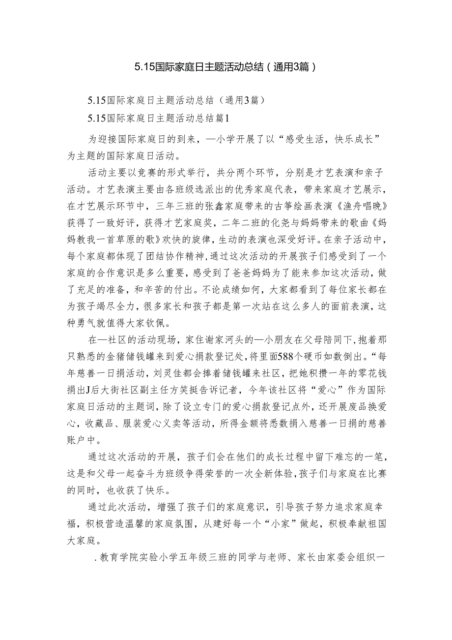 5.15国际家庭日主题活动总结（通用3篇）.docx_第1页