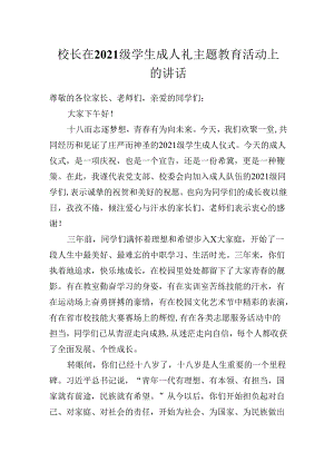 校长在2021级学生成人礼主题教育活动上的讲话.docx