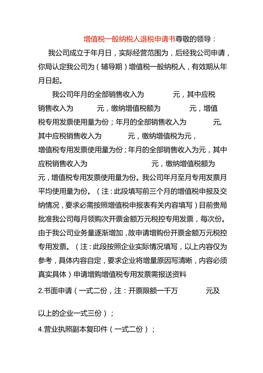 增值税一般纳税人退税申请书.docx_第1页