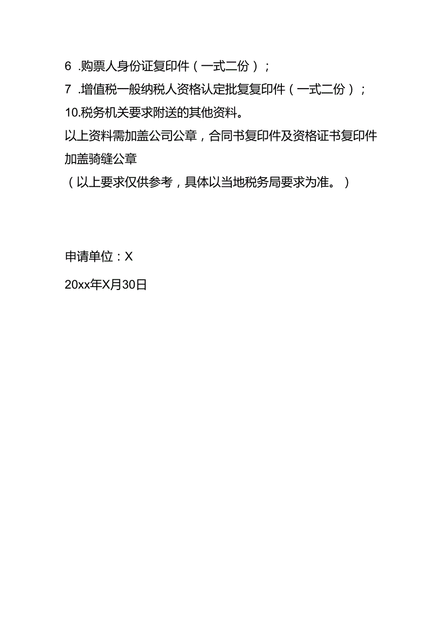 增值税一般纳税人退税申请书.docx_第2页