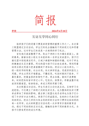 开展学第三联盟互访活动简报.docx