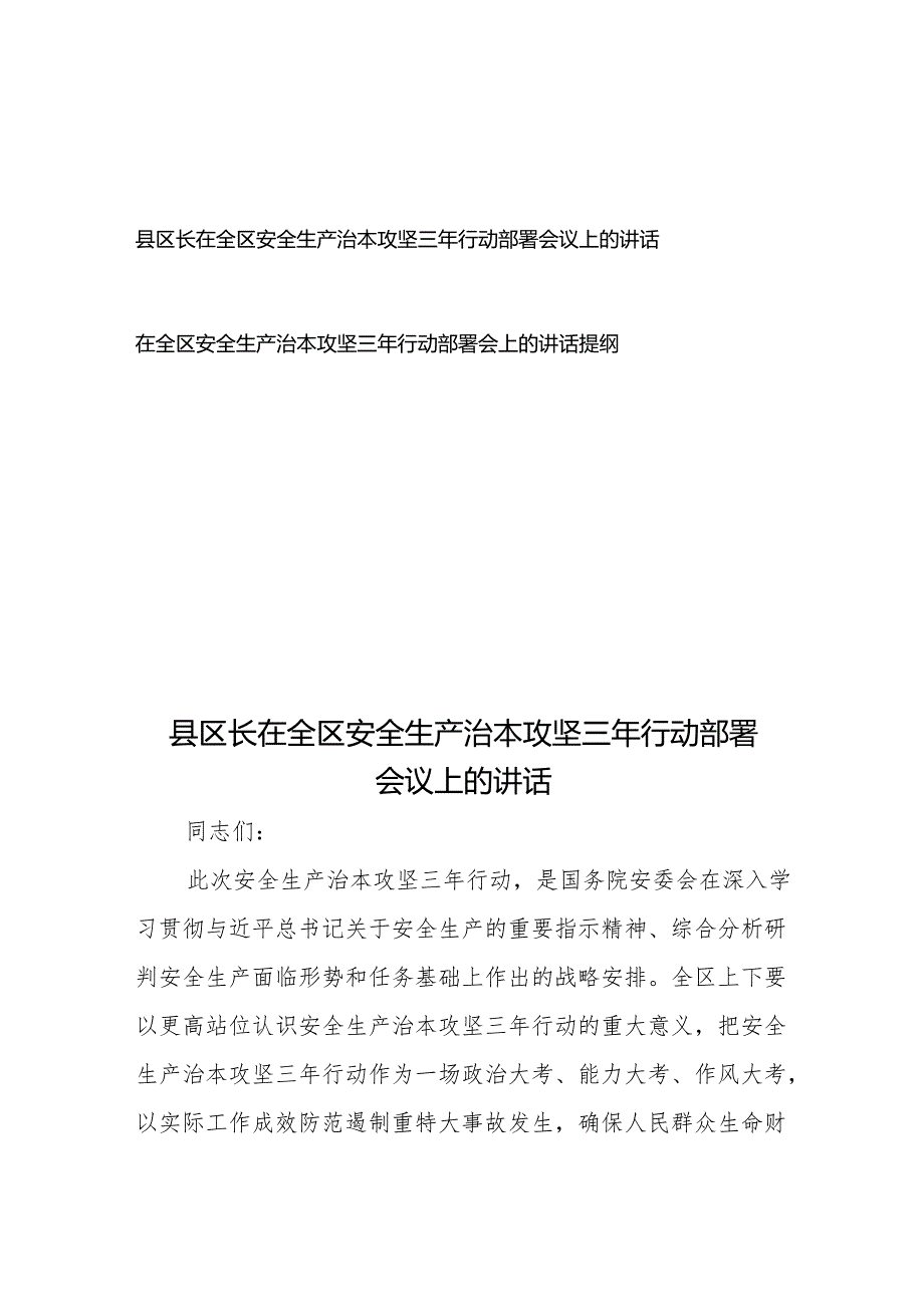 在全区安全生产治本攻坚三年行动部署会上的讲话提纲2篇.docx_第1页