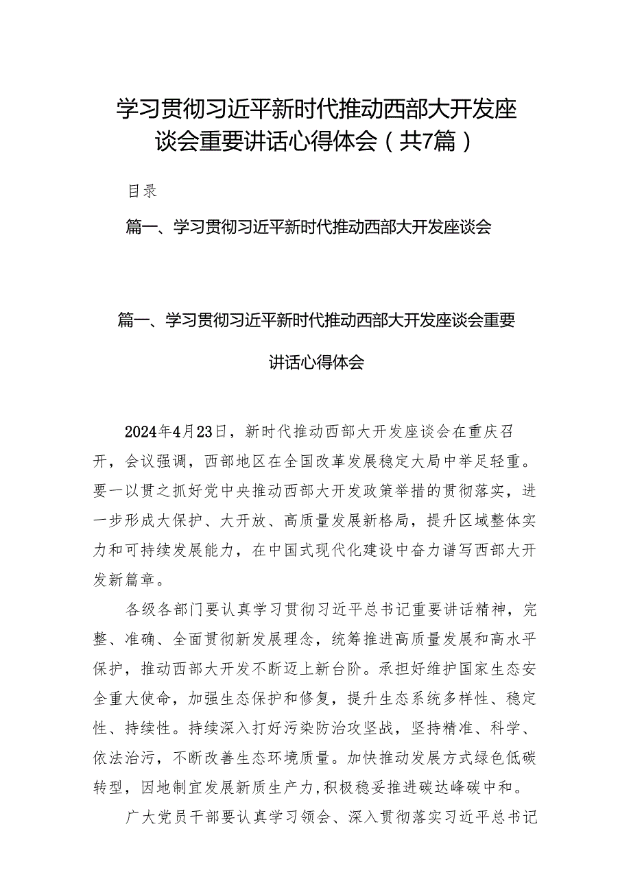 (七篇)学习贯彻新时代推动西部大开发座谈会重要讲话心得体会范文.docx_第1页