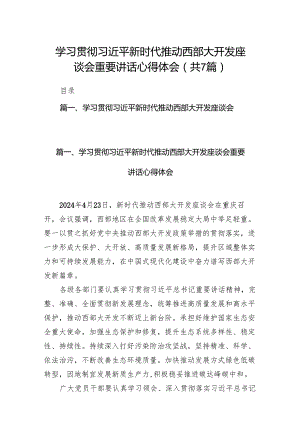 (七篇)学习贯彻新时代推动西部大开发座谈会重要讲话心得体会范文.docx