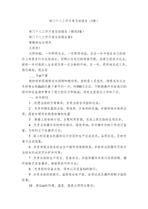 部门个人工作月度总结报告（3篇）.docx