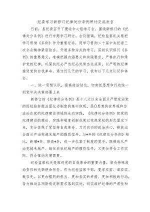 纪委学习新修订纪律处分条例研讨交流发言.docx