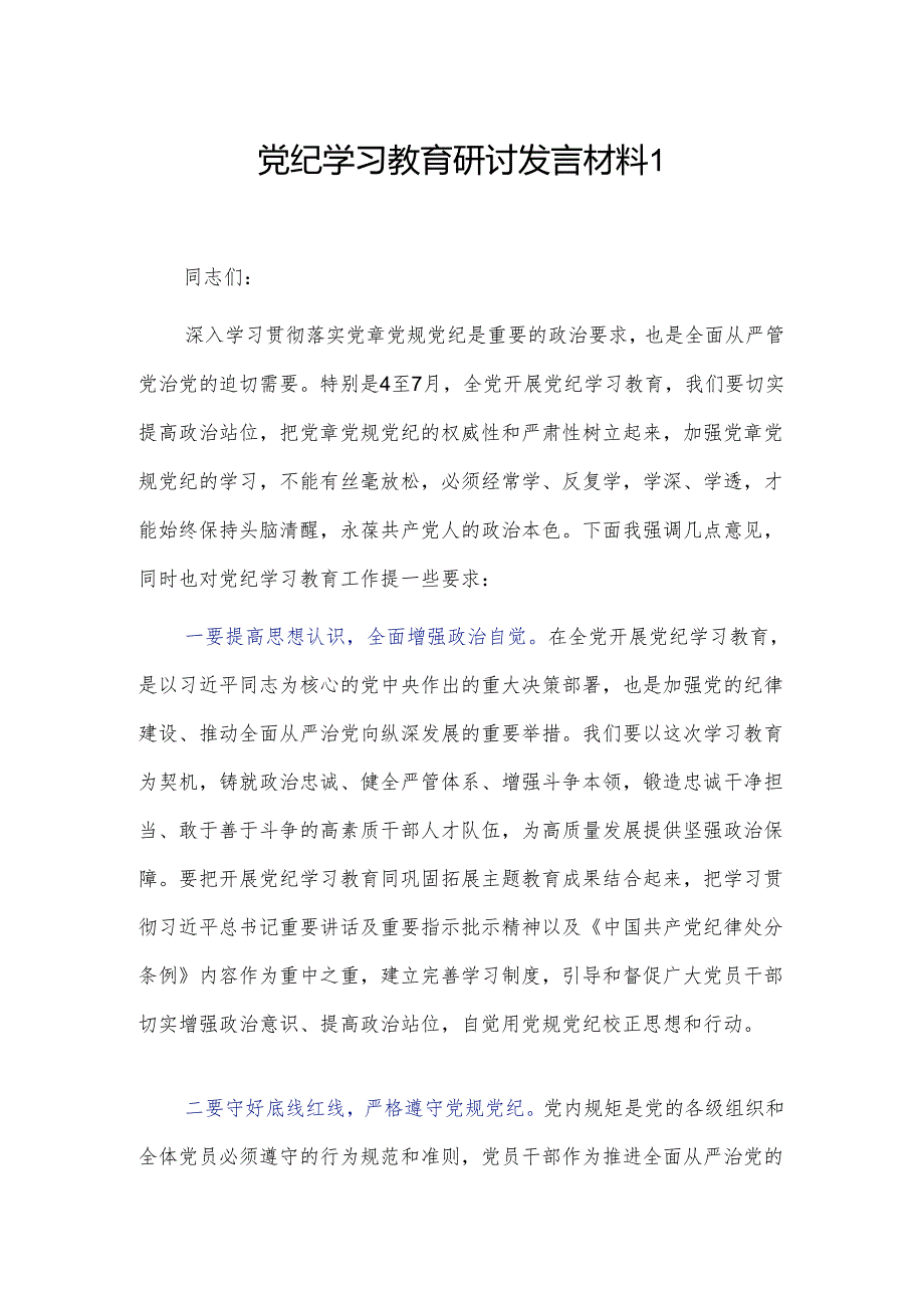 党纪学习教育研讨发言材料2篇.docx_第1页