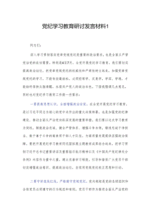 党纪学习教育研讨发言材料2篇.docx