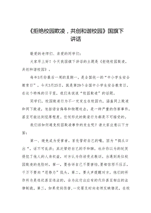 《拒绝校园欺凌从你我做起》等预防校园欺凌系列国旗下讲话范文20篇.docx