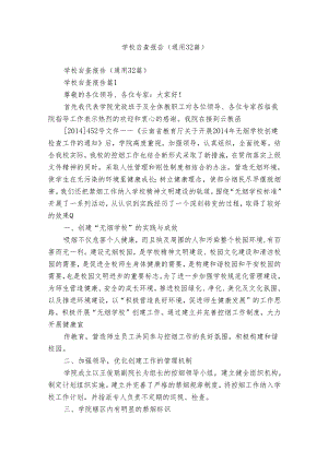 学校自查报告（通用32篇）.docx