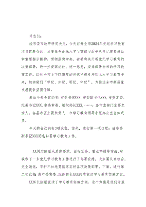 市长在全市党纪学习教育动员会议上的主持词.docx