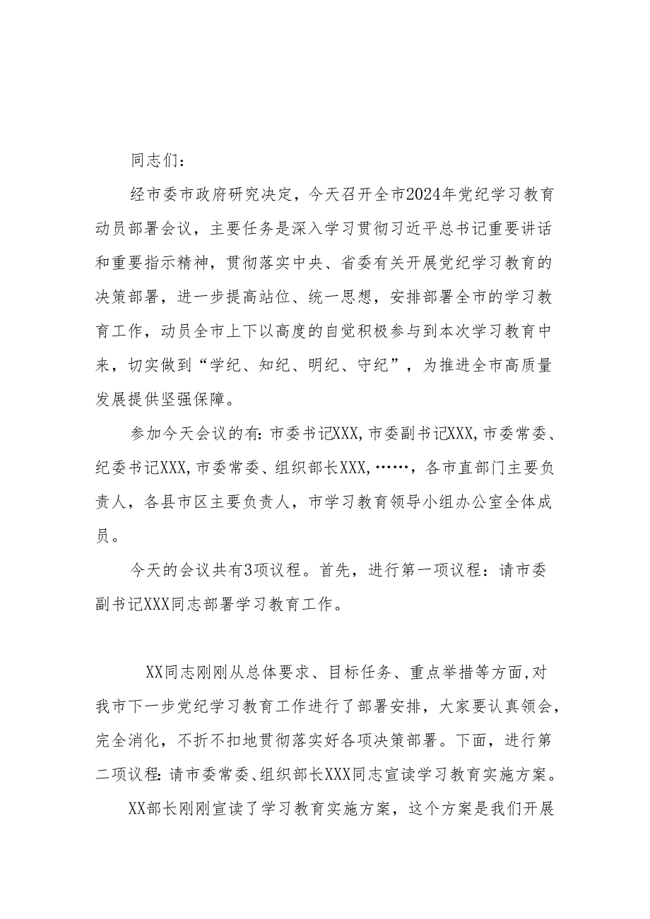 市长在全市党纪学习教育动员会议上的主持词.docx_第1页