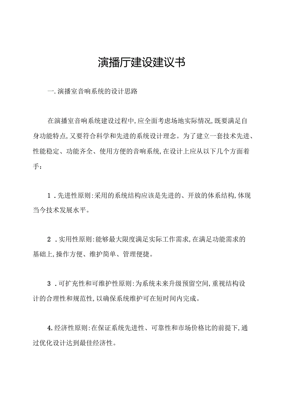 演播厅建设建议书.docx_第1页