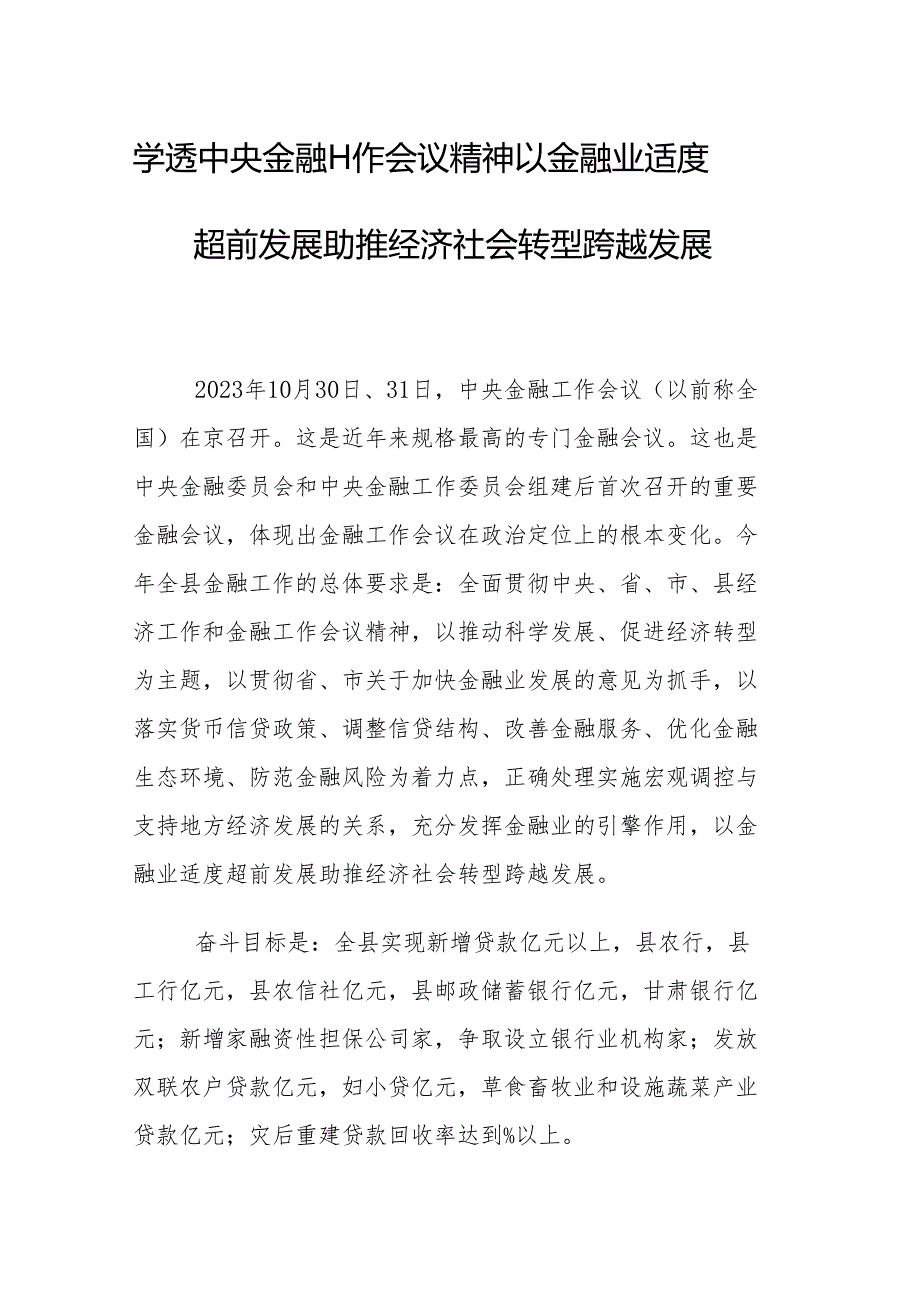 学透中央金融工作会议精神 以金融业适度超前发展助推经济社会转型跨越发展.docx_第1页