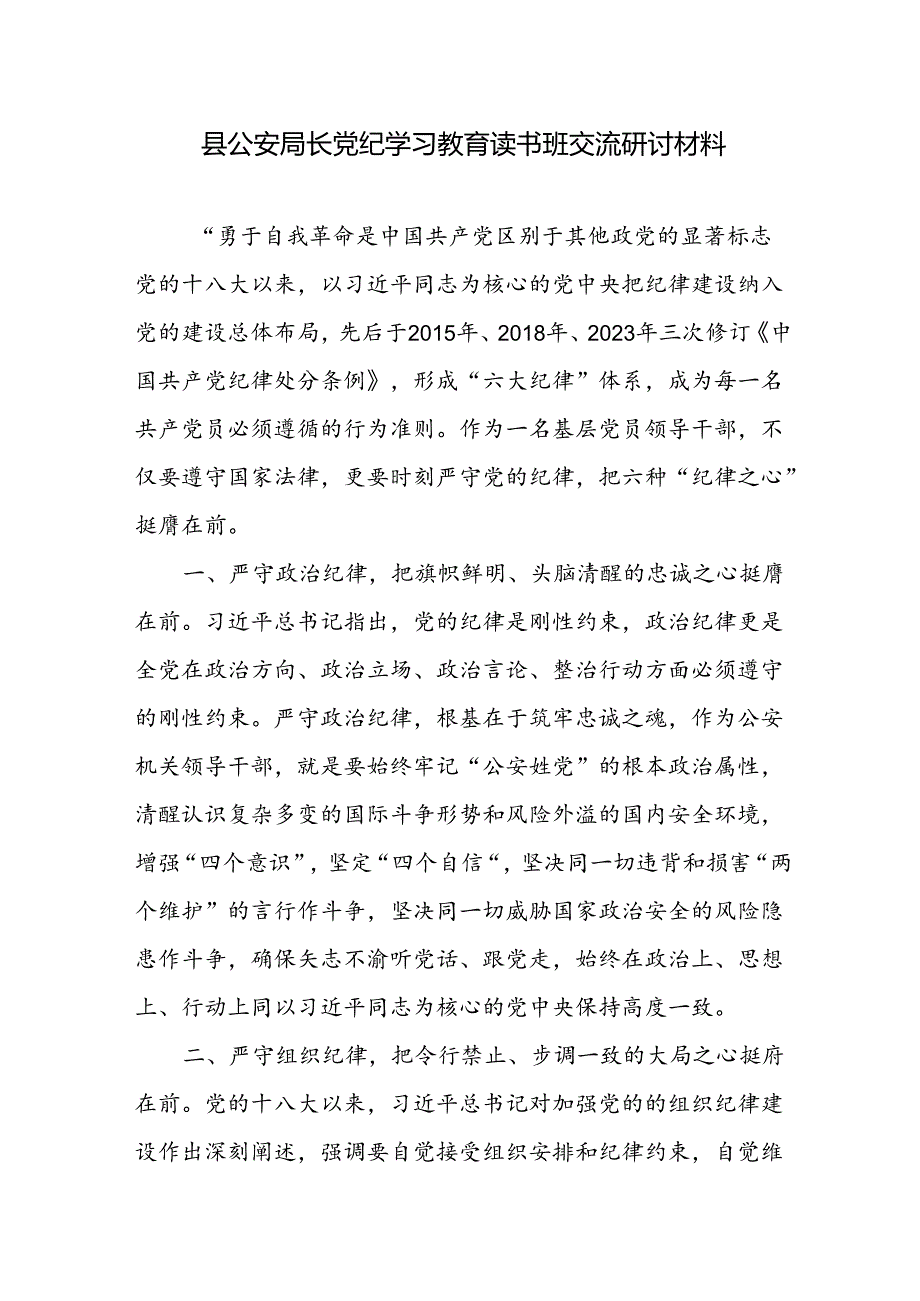 县公安局长党纪学习教育读书班交流研讨材料和在公安机关警示教育大会上的讲话.docx_第2页