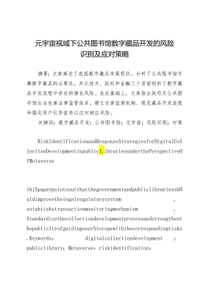 元宇宙视域下公共图书馆数字藏品开发的风险识别及应对策略.docx