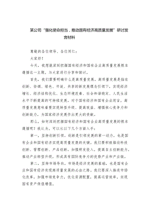 某公司“强化使命担当推动国有经济高质量发展”研讨发言材料3篇精选.docx