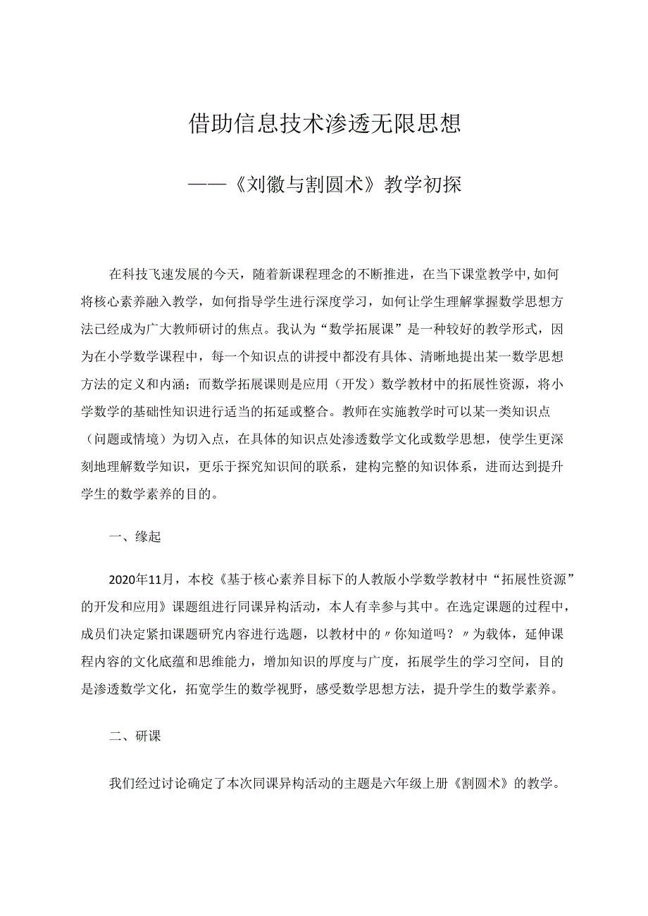 借助信息技术渗透无限思想 论文.docx_第1页