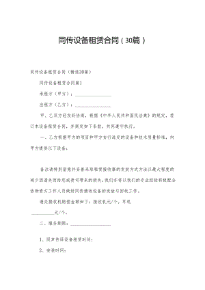 同传设备租赁合同（30篇）.docx