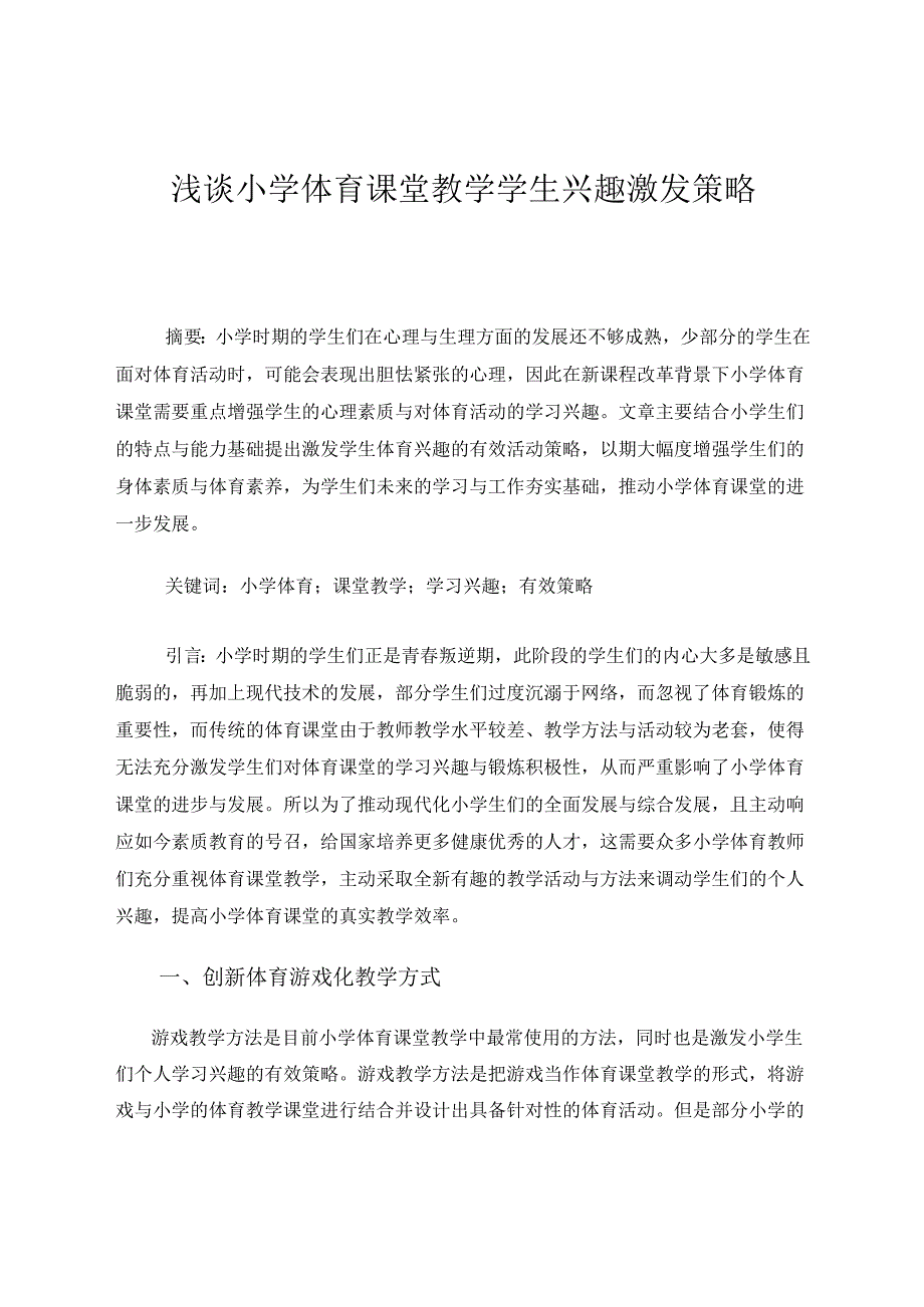 谈小学体育课堂教学学生兴趣激发策略 论文.docx_第1页