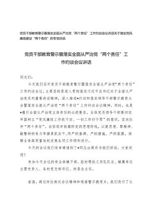 2篇 党员干部教育警示暨落实全面从严治党“两个责任”工作约谈会议讲话、工作总结.docx