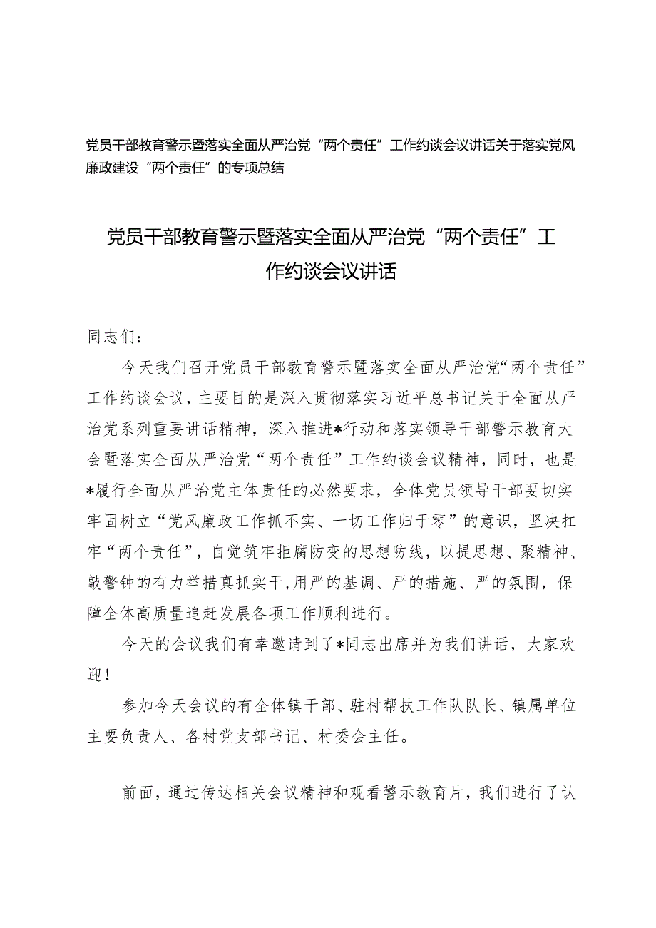 2篇 党员干部教育警示暨落实全面从严治党“两个责任”工作约谈会议讲话、工作总结.docx_第1页