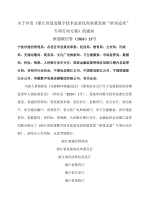 浙江省促进数字技术适老化高质量发展“浙里适老”专项行动方案（2024年）.docx