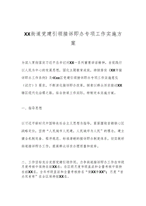 XX街道党建引领接诉即办专项工作实施方案.docx