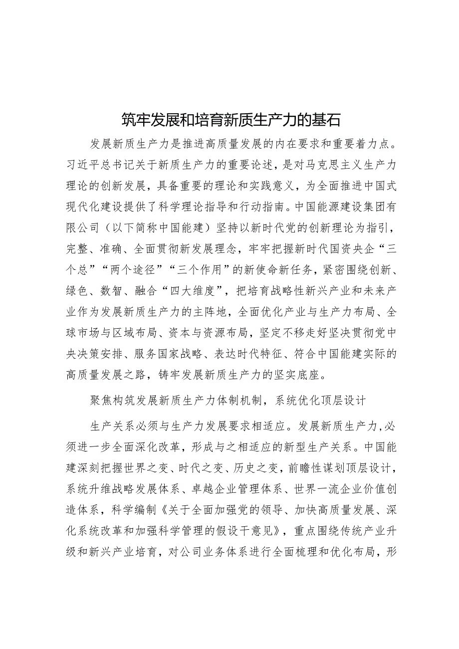 筑牢发展和培育新质生产力的基石.docx_第1页