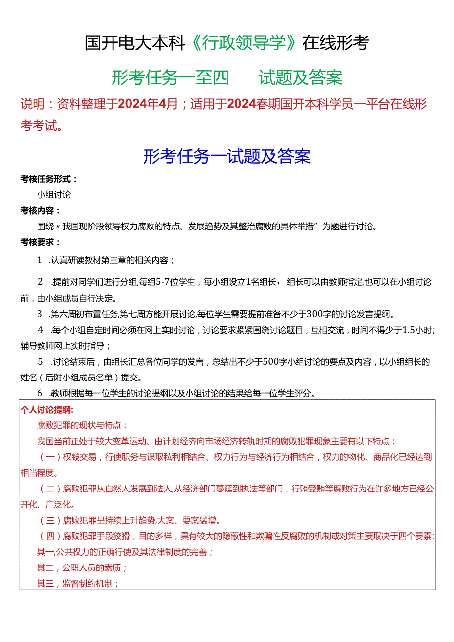 2024春期国开电大本科《行政领导学》在线形考(形考任务一至四)试题及答案.docx_第1页