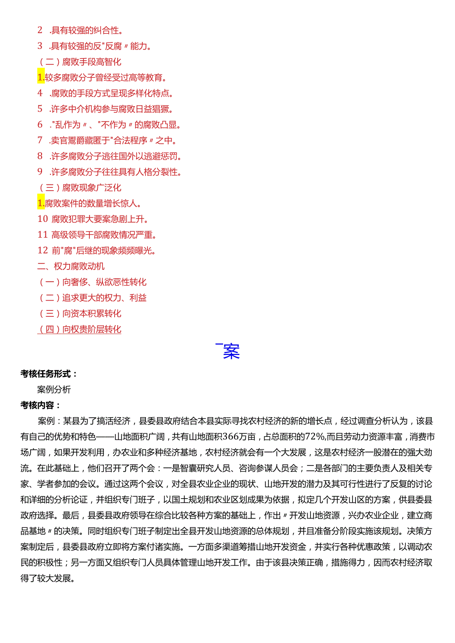 2024春期国开电大本科《行政领导学》在线形考(形考任务一至四)试题及答案.docx_第3页