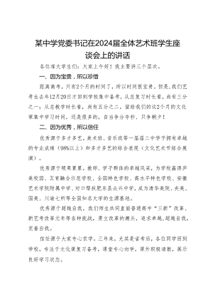 某中学党委书记在2024届全体艺术班学生座谈会上的讲话.docx